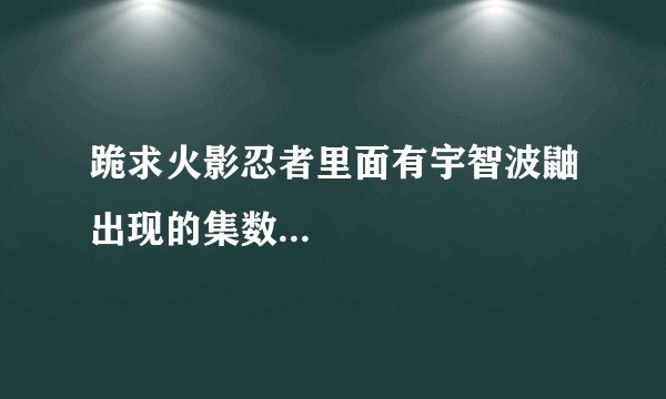 跪求火影忍者里面有宇智波鼬出现的集数...