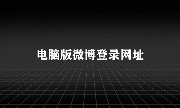 电脑版微博登录网址