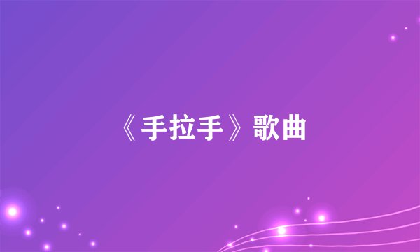 《手拉手》歌曲