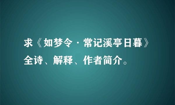 求《如梦令·常记溪亭日暮》全诗、解释、作者简介。