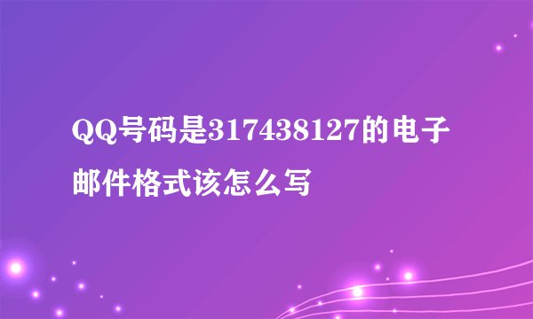QQ号码是317438127的电子邮件格式该怎么写
