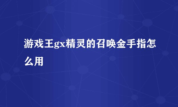 游戏王gx精灵的召唤金手指怎么用