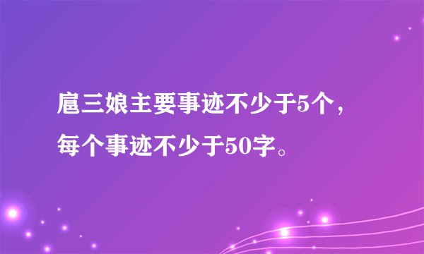 扈三娘主要事迹不少于5个，每个事迹不少于50字。
