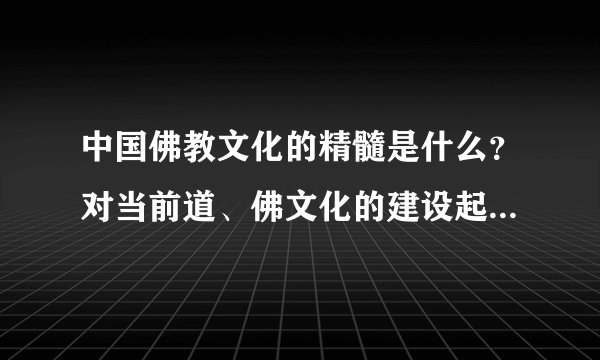 中国佛教文化的精髓是什么？对当前道、佛文化的建设起什么作用