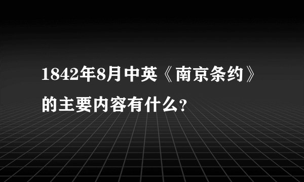 1842年8月中英《南京条约》的主要内容有什么？