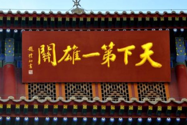 天下第一名刹，天下第一奇，天下第一关，天下第一险，天下第一泉