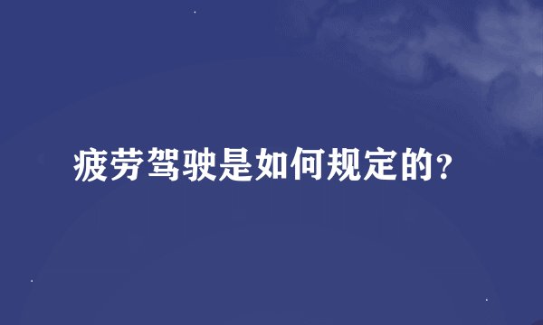 疲劳驾驶是如何规定的？