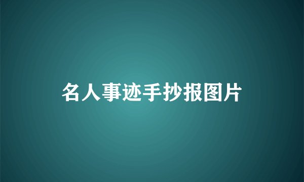 名人事迹手抄报图片