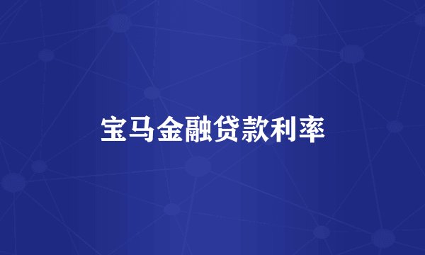 宝马金融贷款利率