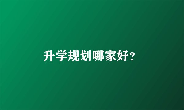 升学规划哪家好？