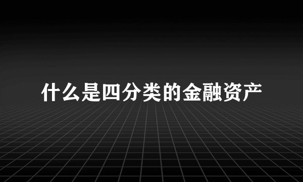 什么是四分类的金融资产