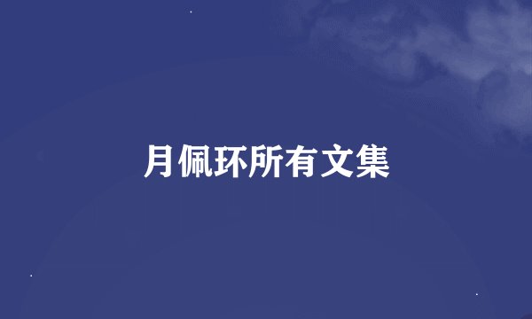 月佩环所有文集