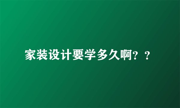 家装设计要学多久啊？？