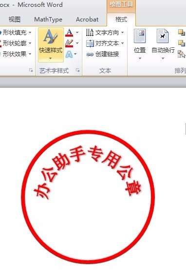 怎么用word2010做电子印章公章