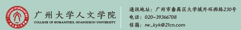 广州大学人文学院