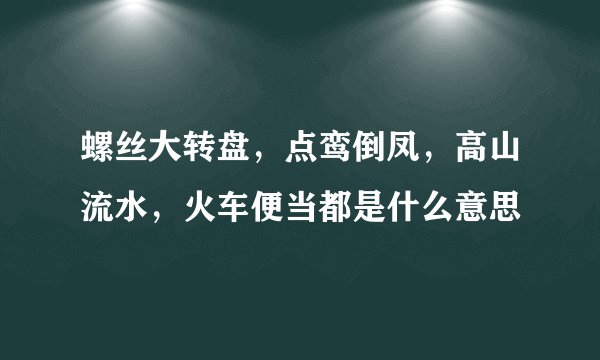 螺丝大转盘，点鸾倒凤，高山流水，火车便当都是什么意思