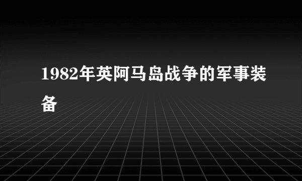 1982年英阿马岛战争的军事装备
