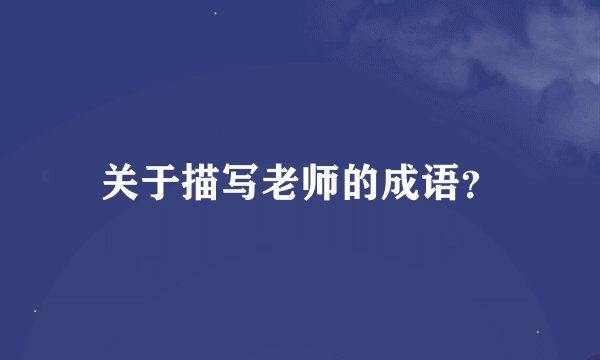 关于描写老师的成语？