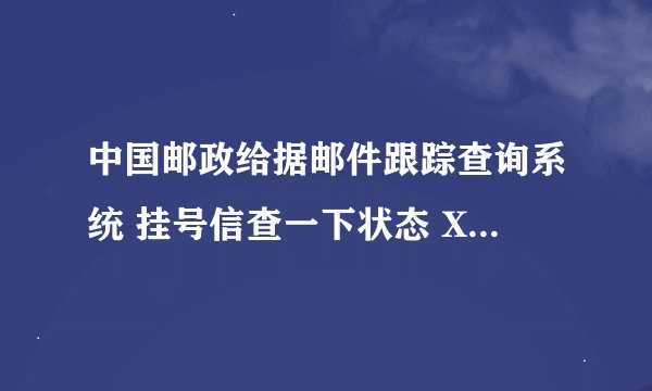 中国邮政给据邮件跟踪查询系统 挂号信查一下状态 XB80910796411 谢谢