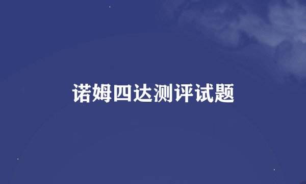 诺姆四达测评试题