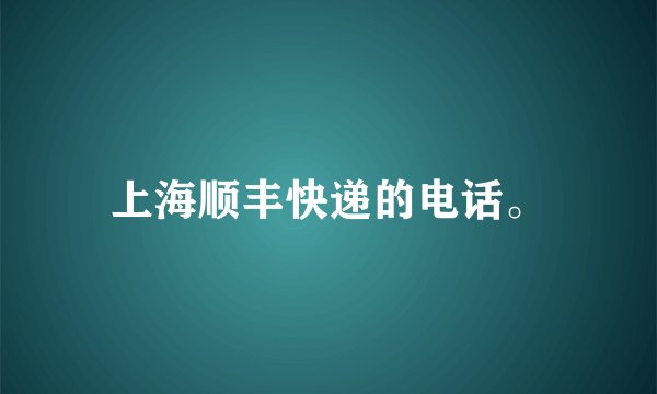 上海顺丰快递的电话。