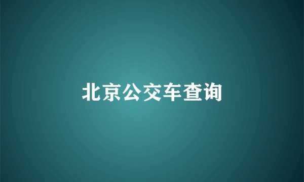 北京公交车查询