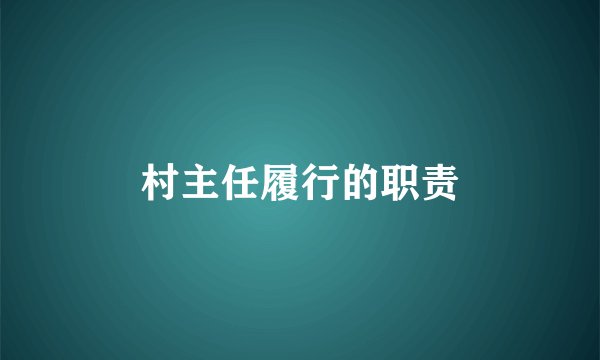 村主任履行的职责