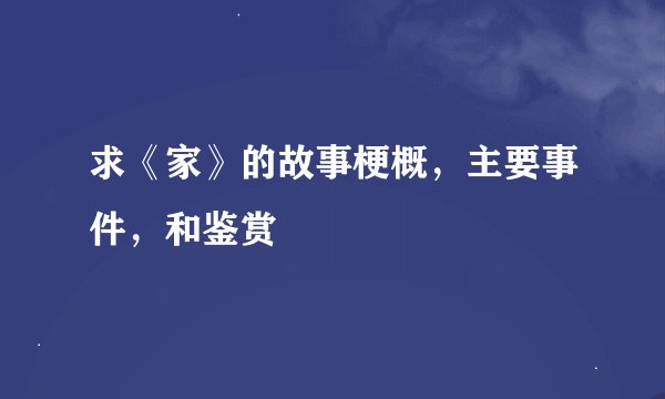 求《家》的故事梗概，主要事件，和鉴赏