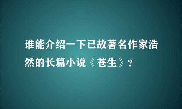 谁能介绍一下已故著名作家浩然的长篇小说《苍生》？