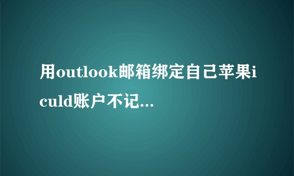 用outlook邮箱绑定自己苹果iculd账户不记得密码了