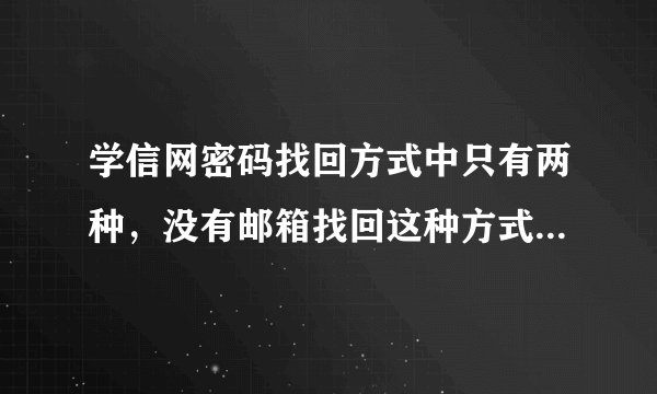 学信网密码找回方式中只有两种，没有邮箱找回这种方式怎么办？