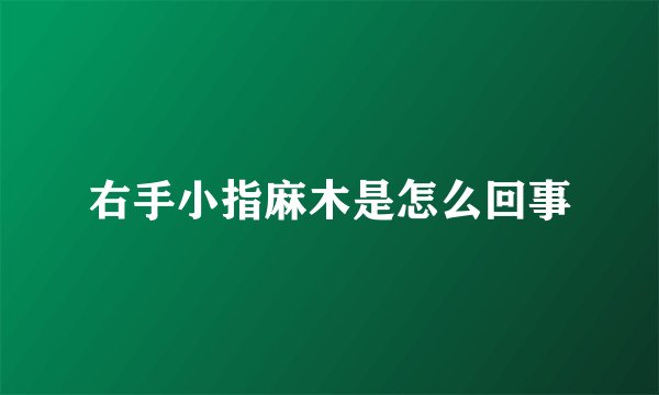 右手小指麻木是怎么回事