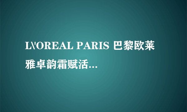 L\'OREAL PARIS 巴黎欧莱雅卓韵霜赋活养护染发霜1号怎么使用