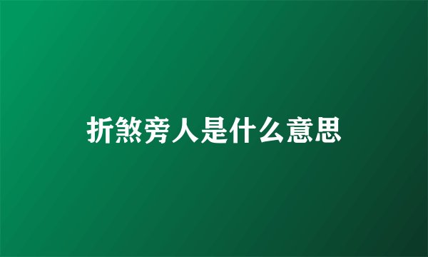 折煞旁人是什么意思