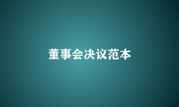 董事会决议范本