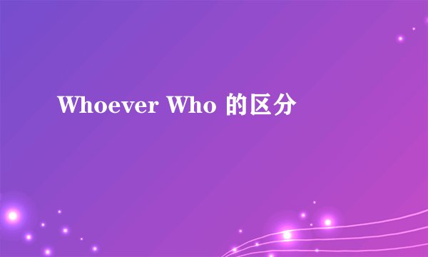 Whoever Who 的区分