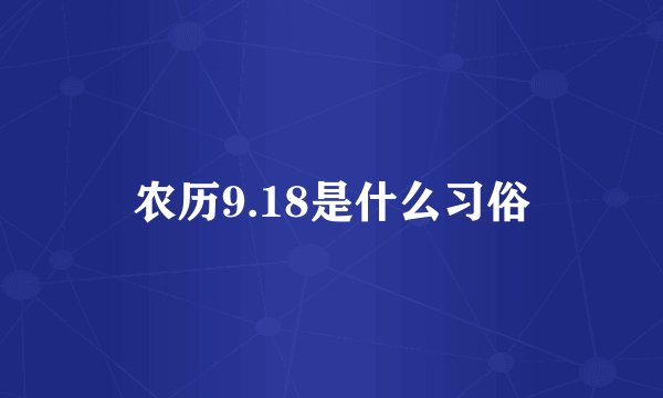 农历9.18是什么习俗