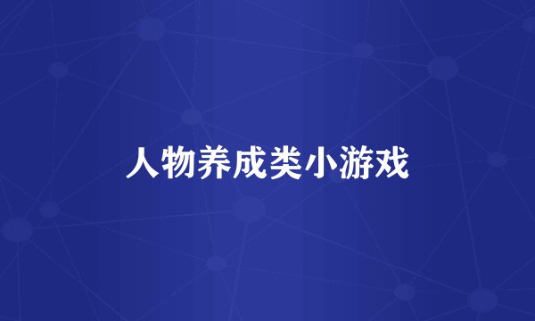 人物养成类小游戏
