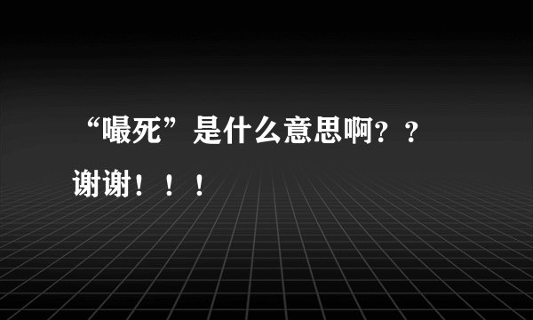 “嘬死”是什么意思啊？？ 谢谢！！！