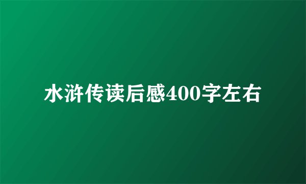 水浒传读后感400字左右