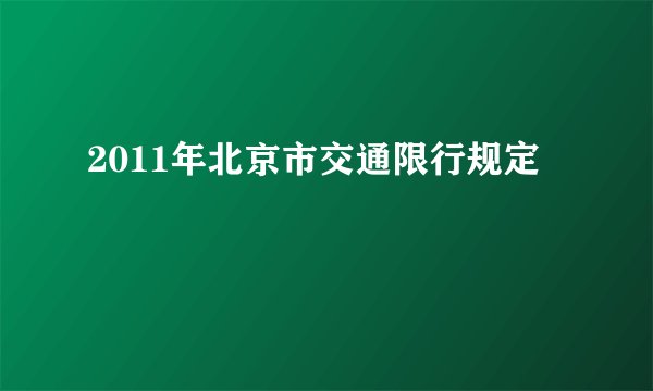 2011年北京市交通限行规定