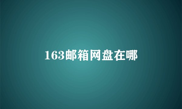 163邮箱网盘在哪