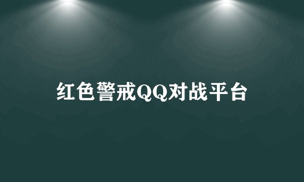 红色警戒QQ对战平台