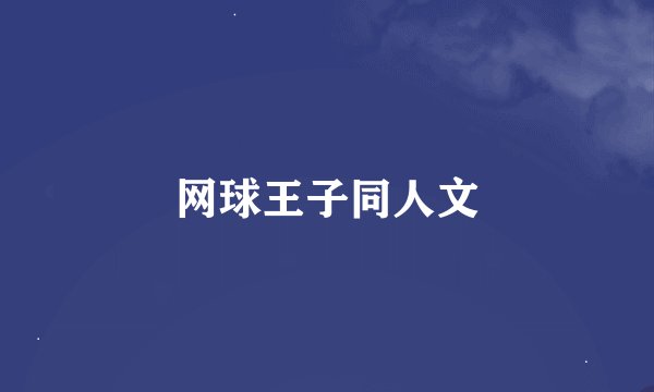 网球王子同人文