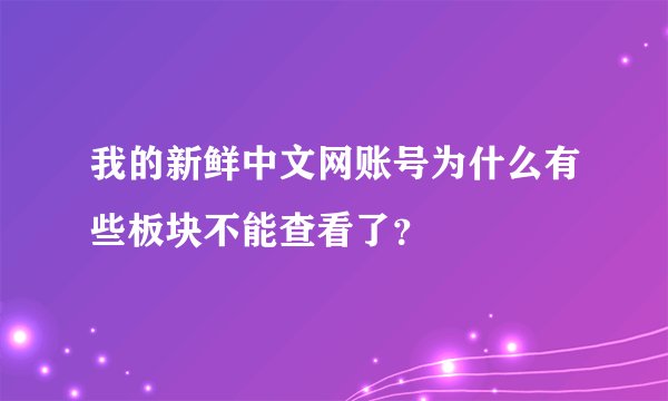 我的新鲜中文网账号为什么有些板块不能查看了？