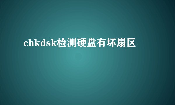 chkdsk检测硬盘有坏扇区