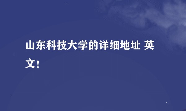 山东科技大学的详细地址 英文！