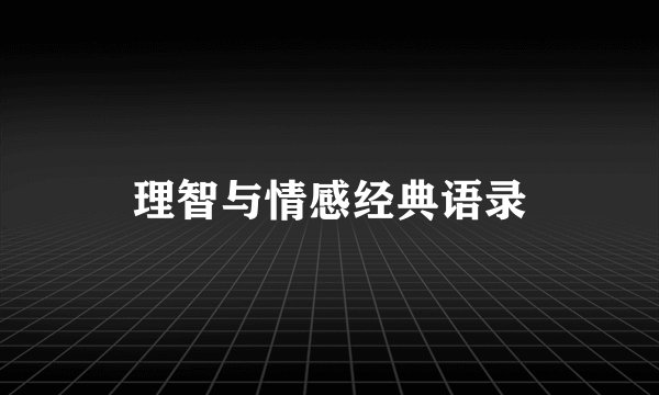 理智与情感经典语录