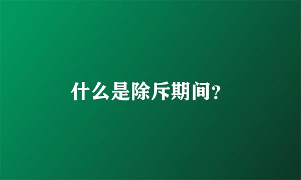 什么是除斥期间？