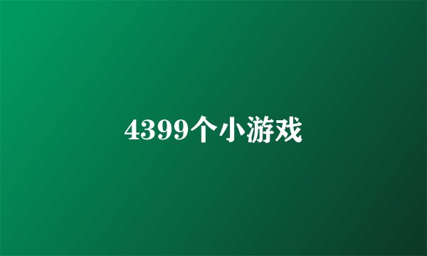 4399个小游戏